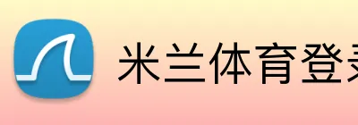 米兰体育登录官网 Logo